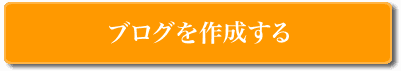 ブログを作成する