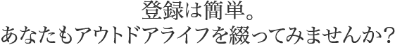 登録に必要なのはメールアドレスだけ。